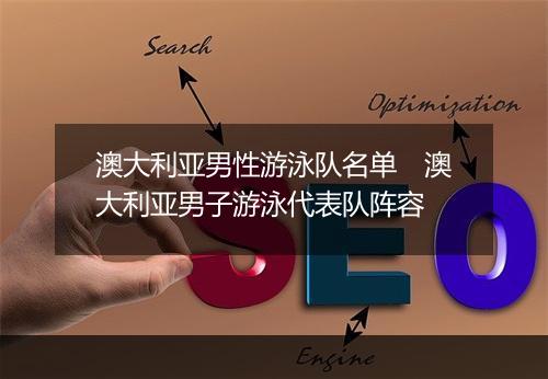 澳大利亚男性游泳队名单　澳大利亚男子游泳代表队阵容