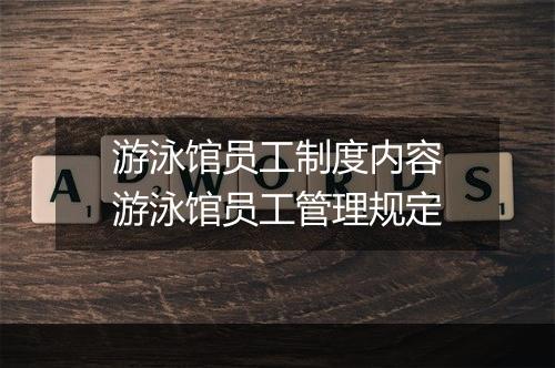 游泳馆员工制度内容　游泳馆员工管理规定