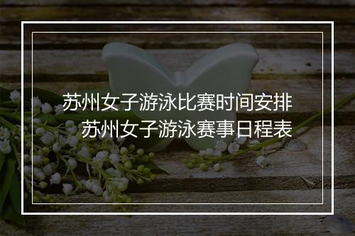 苏州女子游泳比赛时间安排　苏州女子游泳赛事日程表