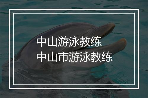 中山游泳教练　中山市游泳教练